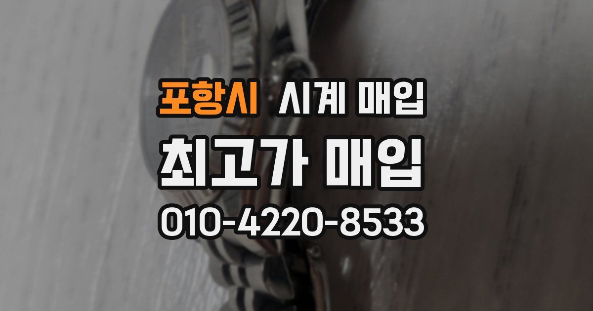 포항시 시계 매입
