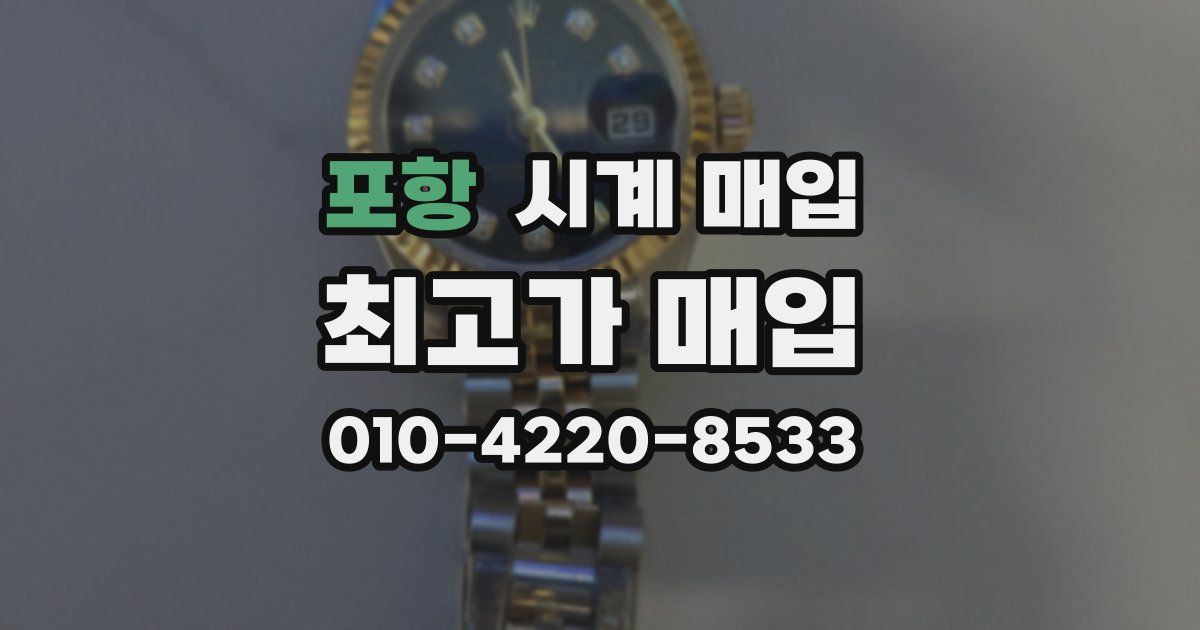 포항 시계 매입
