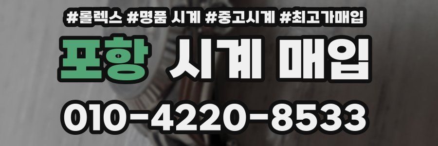포항 시계 매입