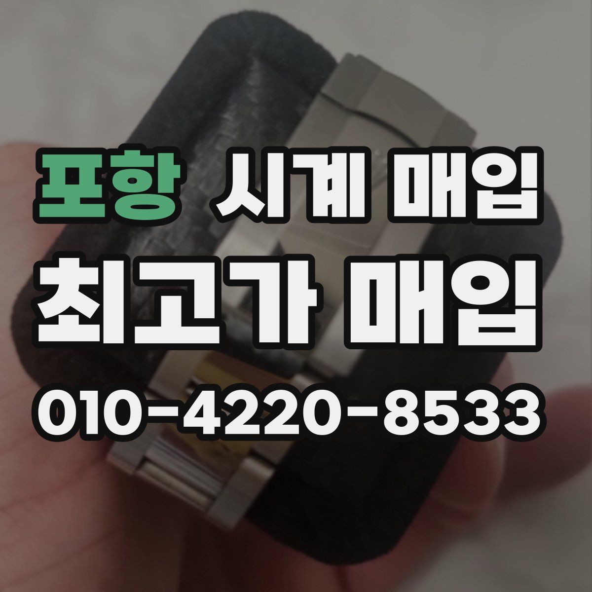 포항 시계 매입