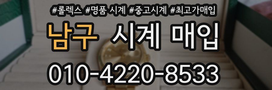 남구 시계 매입