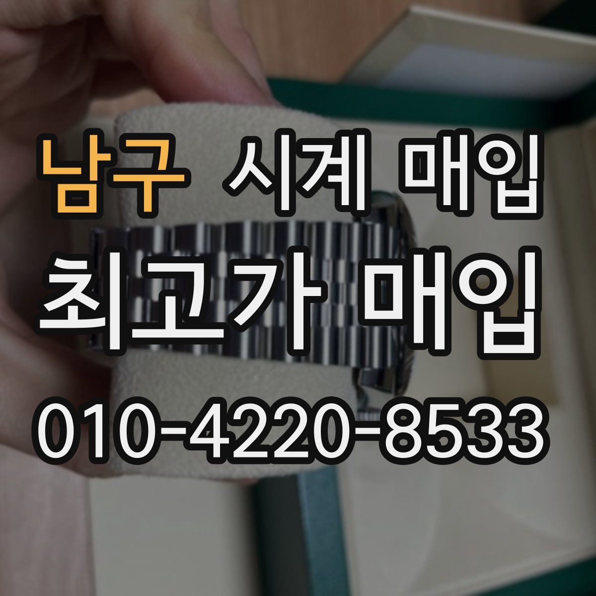 남구 시계 매입