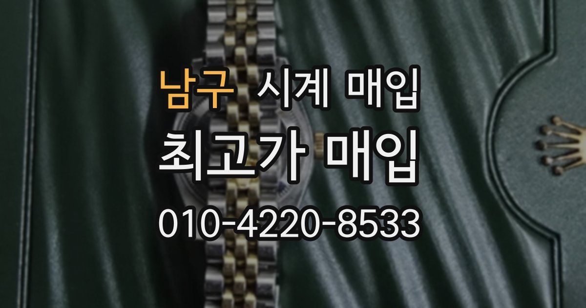 남구 시계 매입