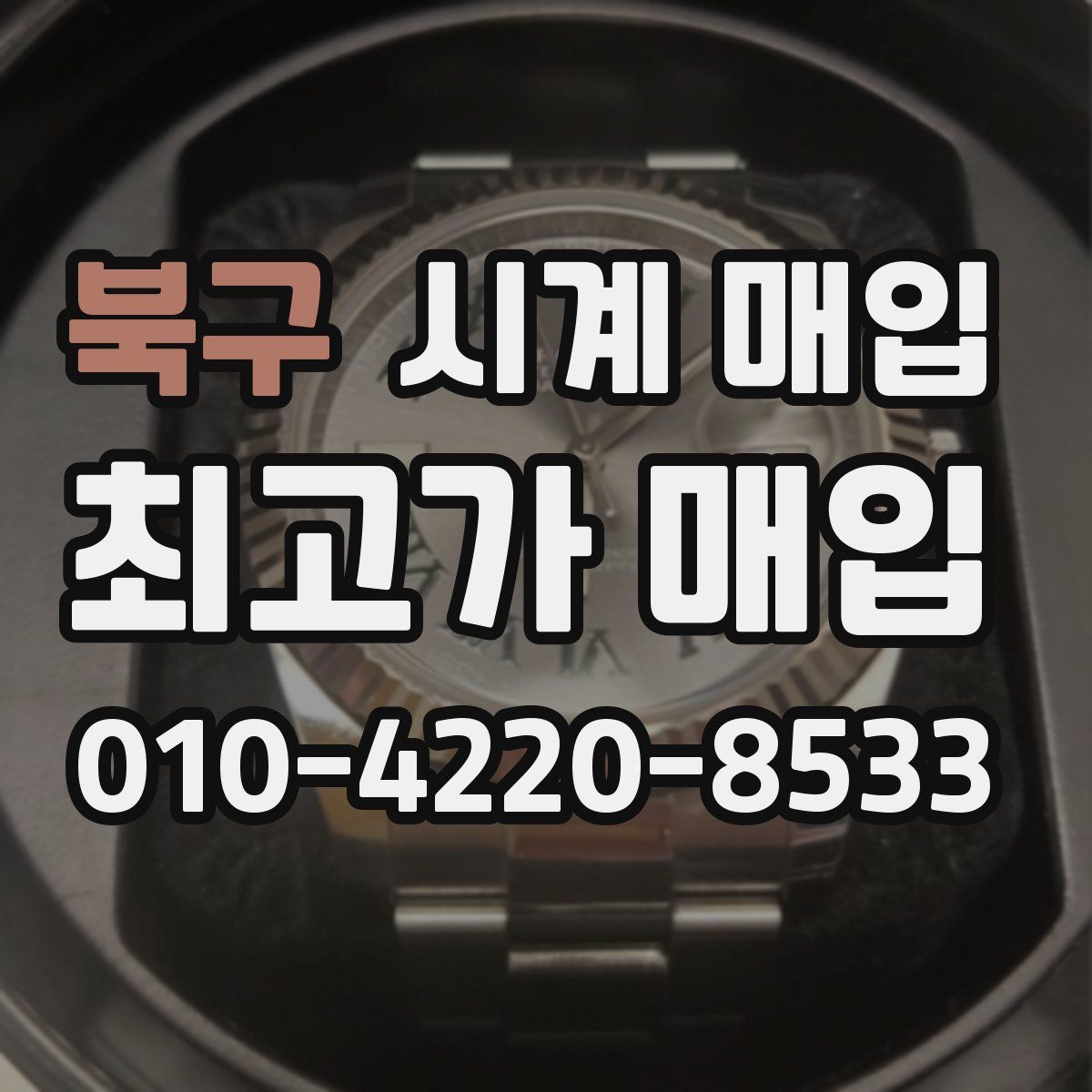 북구 시계 매입