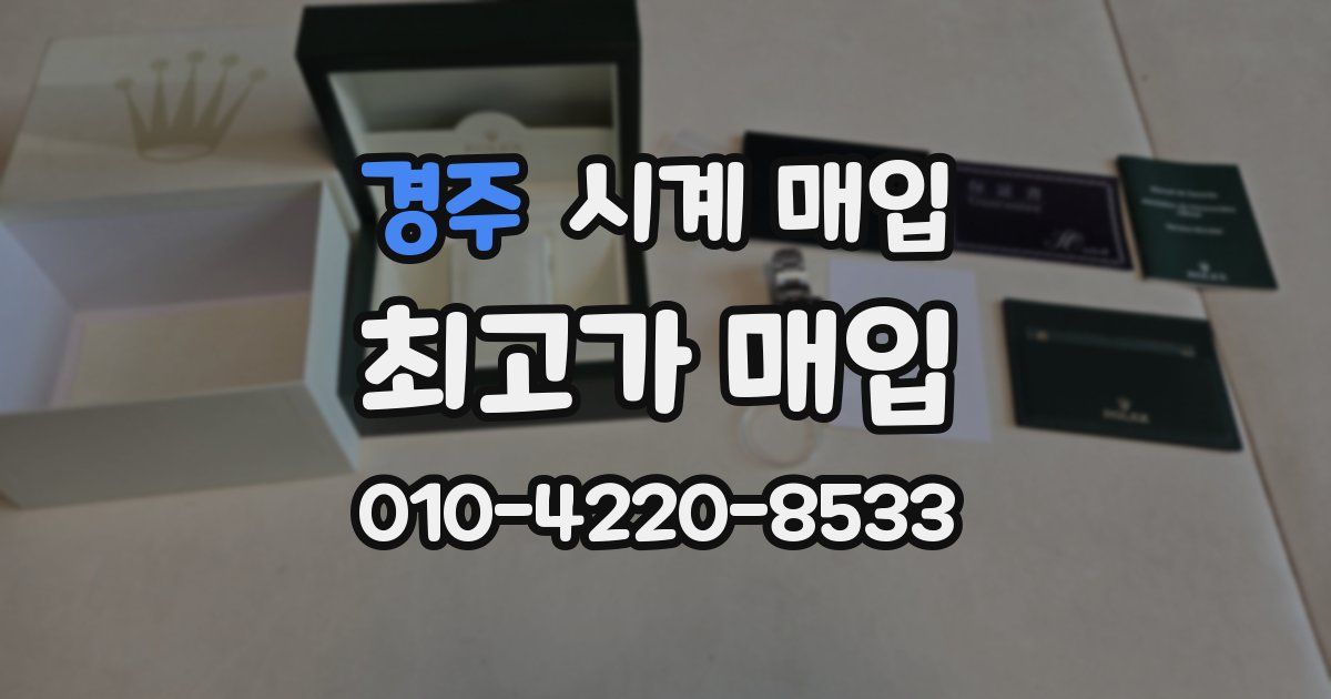 경주 시계 매입