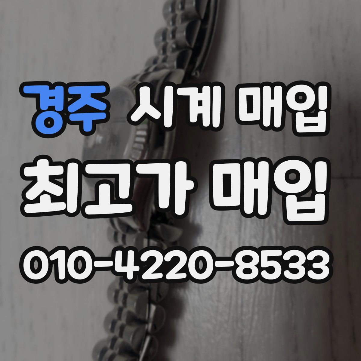 경주 시계 매입