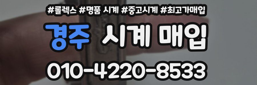 경주 시계 매입