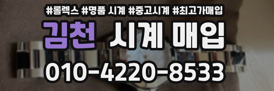 김천 시계 매입