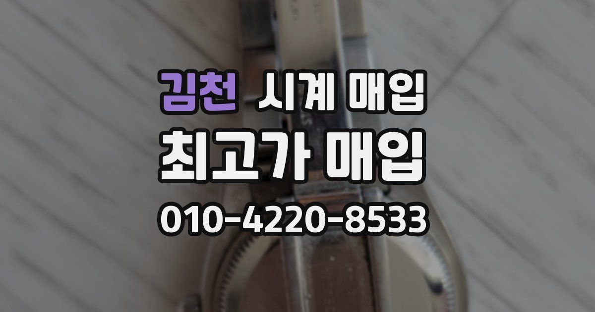 김천 시계 매입