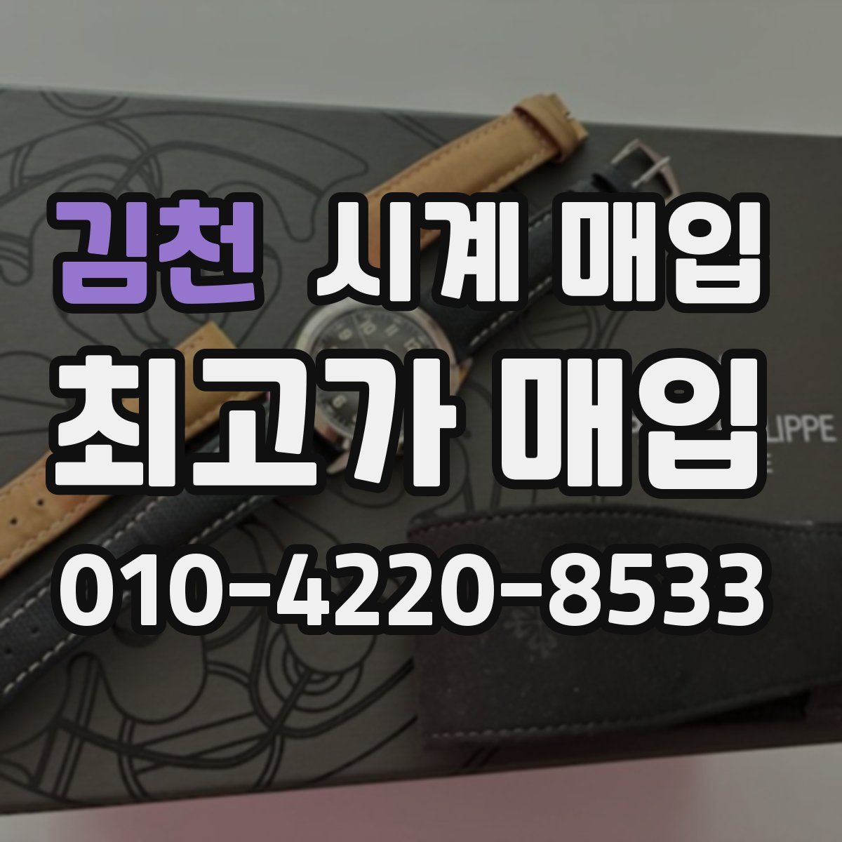 김천 시계 매입