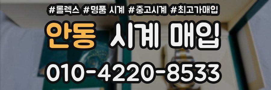 안동 시계 매입