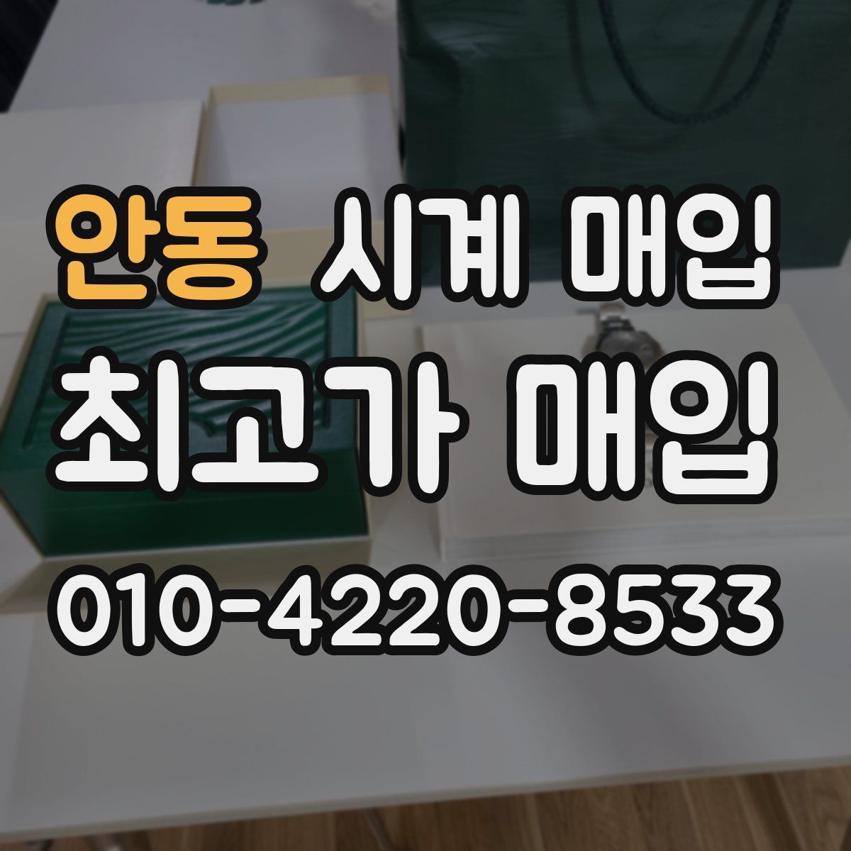 안동 시계 매입