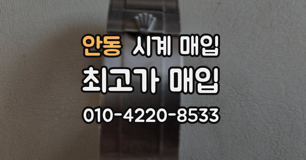 안동 시계 매입