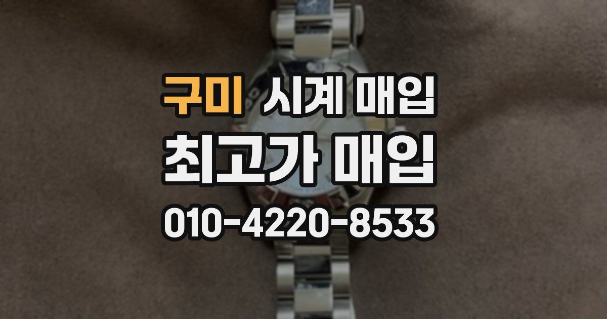 구미 시계 매입