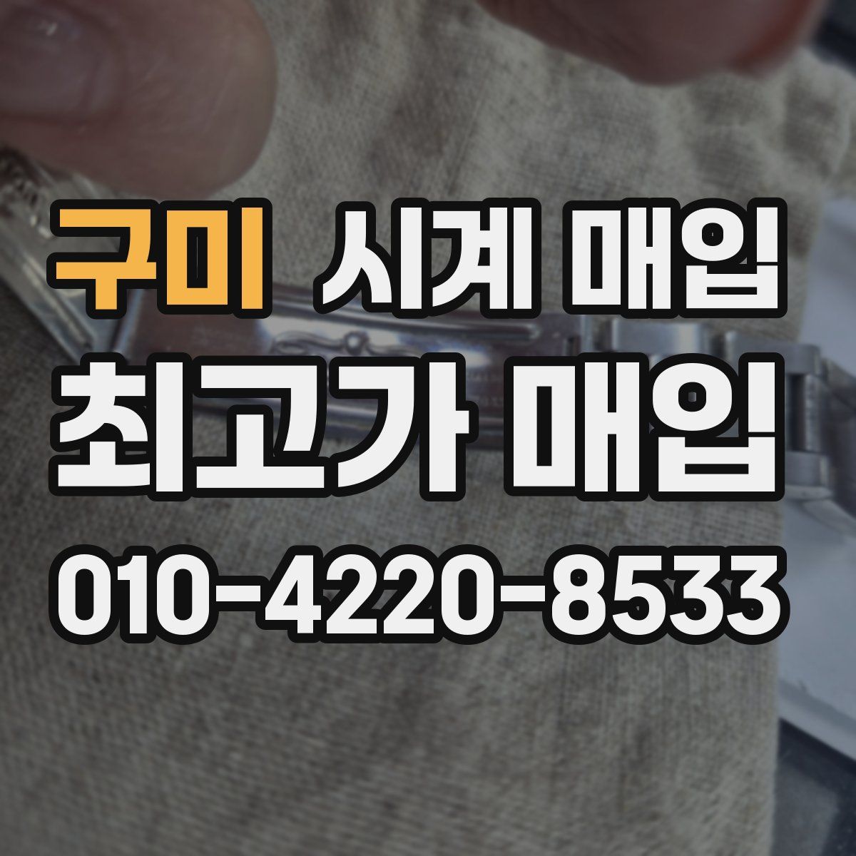 구미 시계 매입