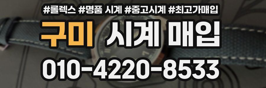 구미 시계 매입