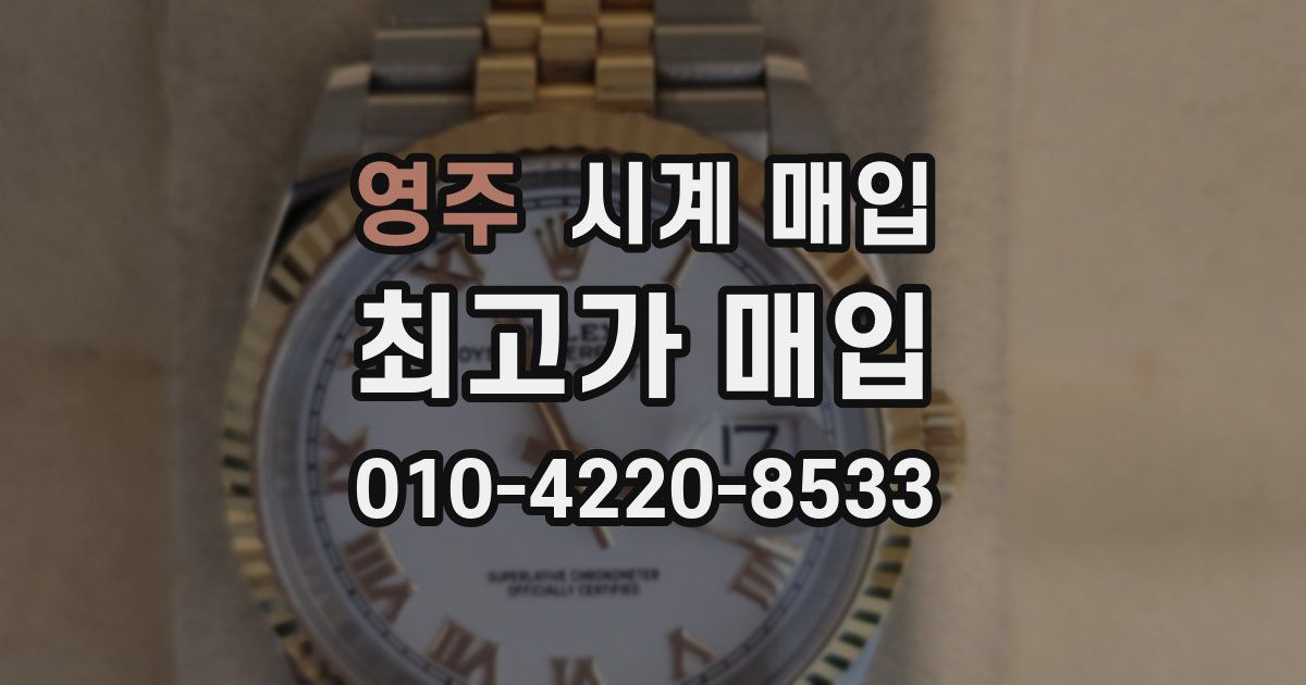 영주 시계 매입