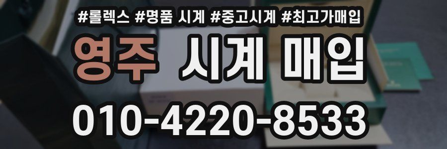 영주 시계 매입