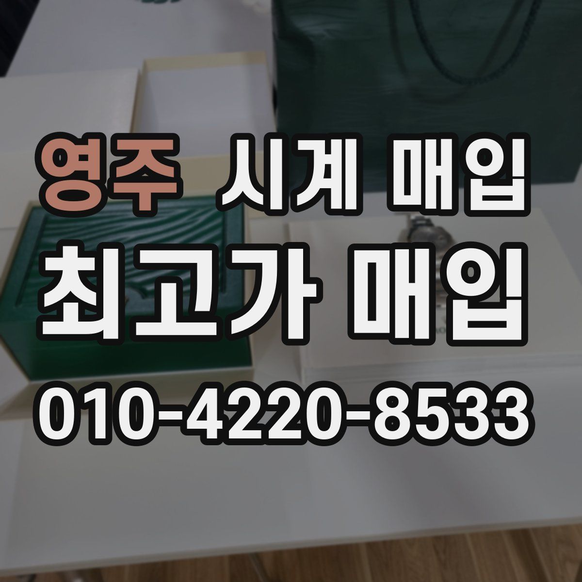 영주 시계 매입