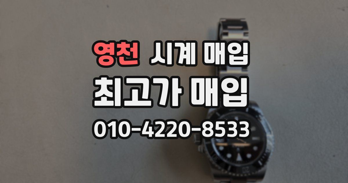 영천 시계 매입