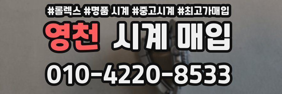 영천 시계 매입