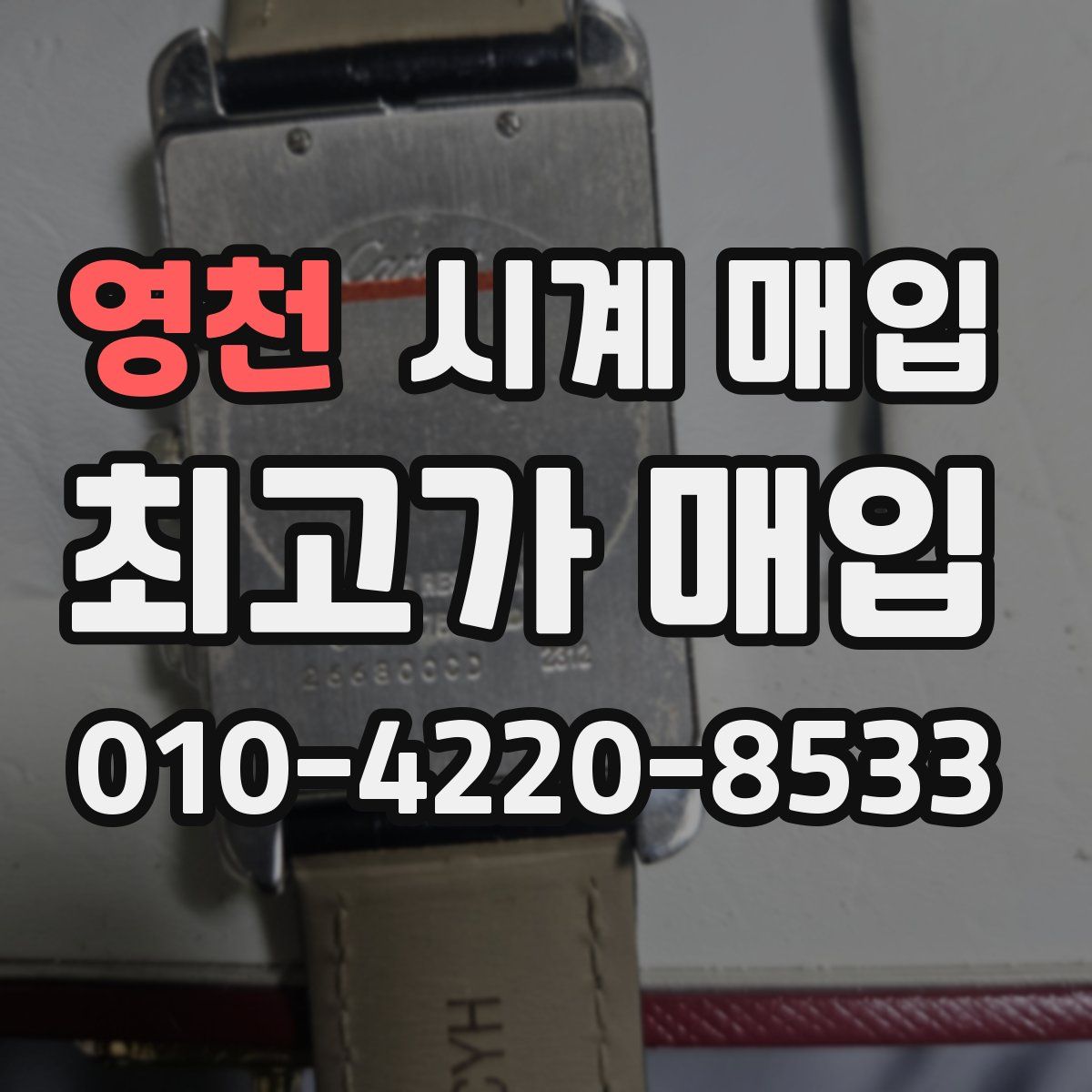 영천 시계 매입