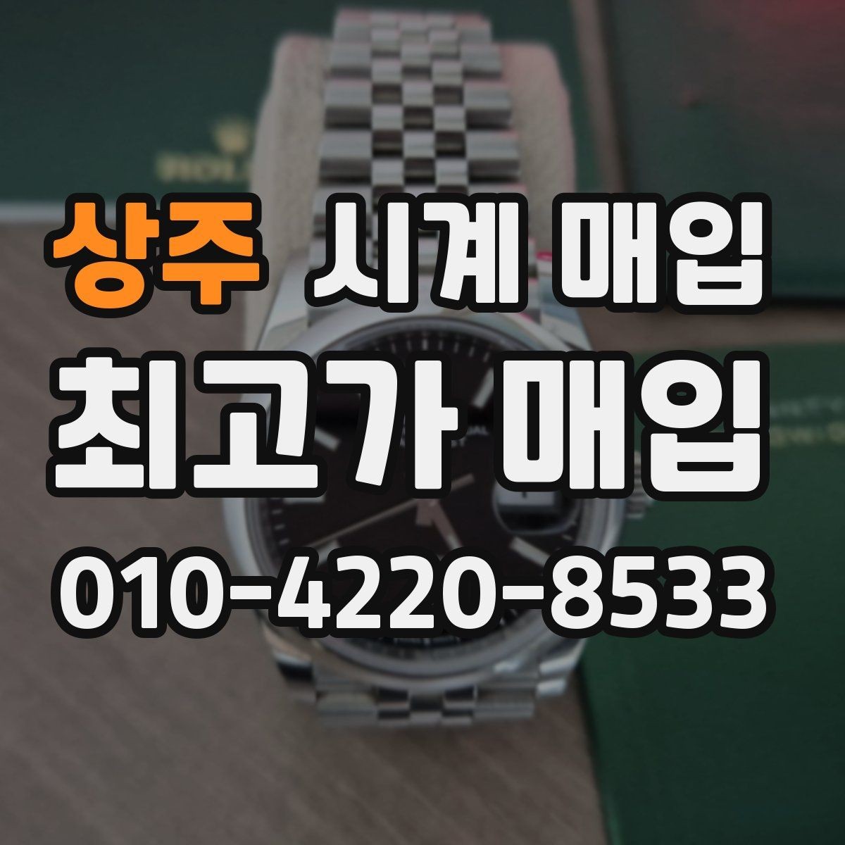 상주 시계 매입 가격이 달라지는 대표 사례