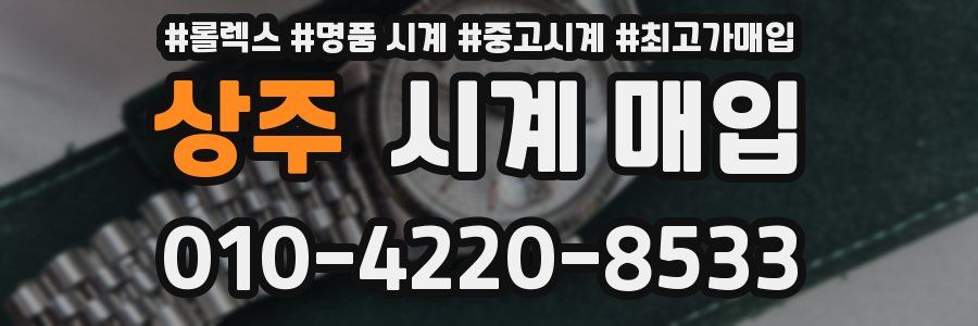 상주 시계 매입