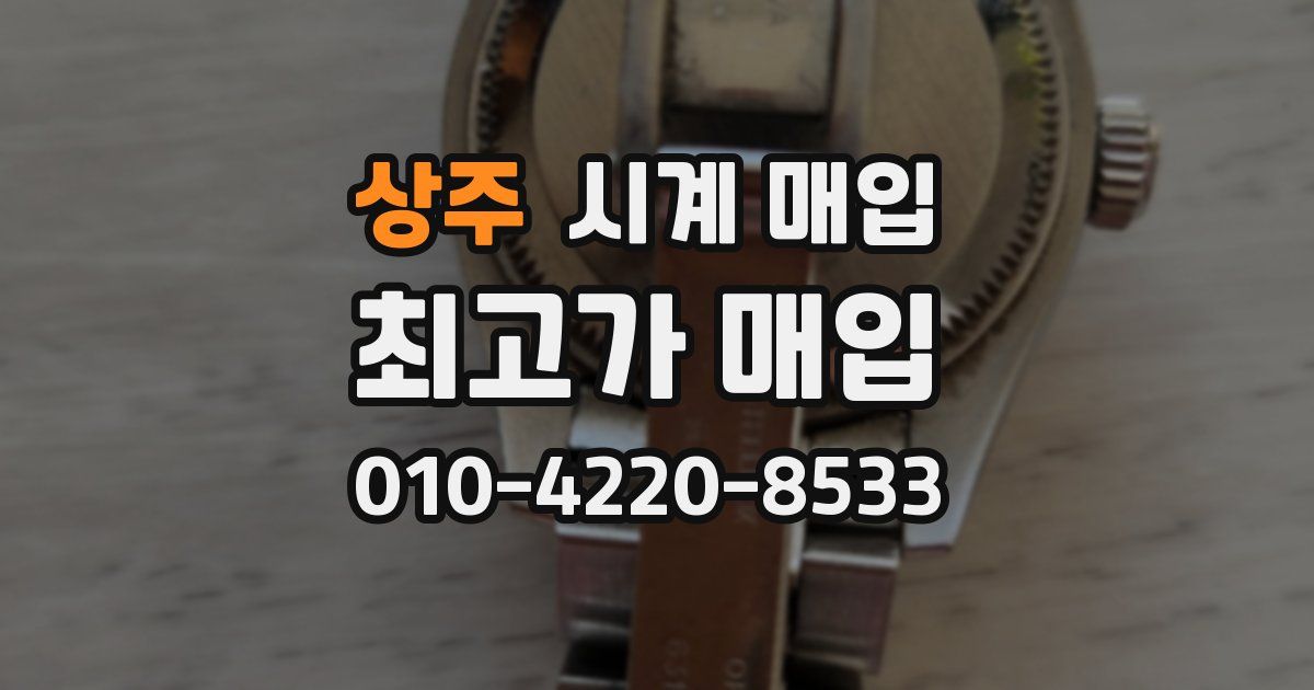 상주 시계 매입