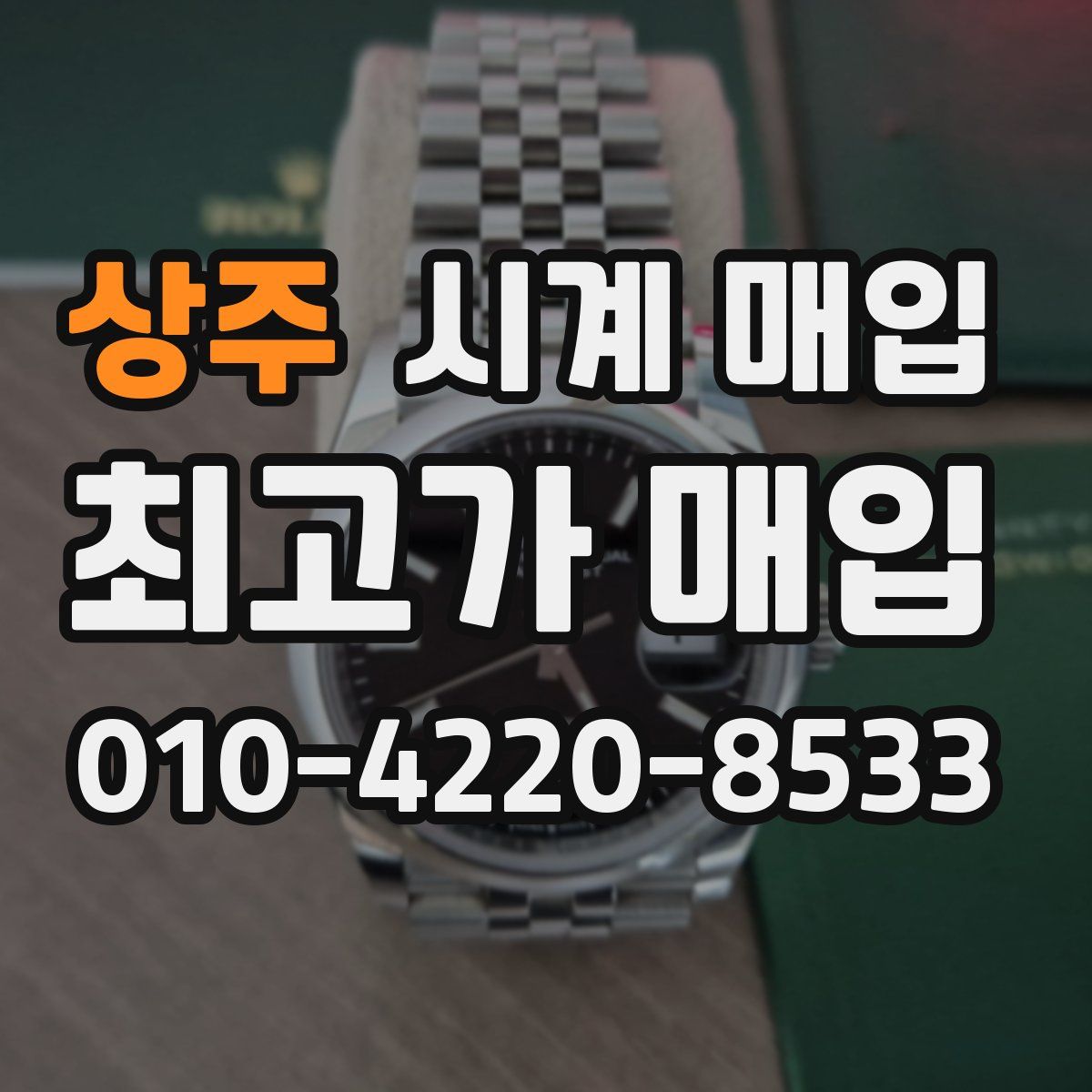 상주 시계 매입