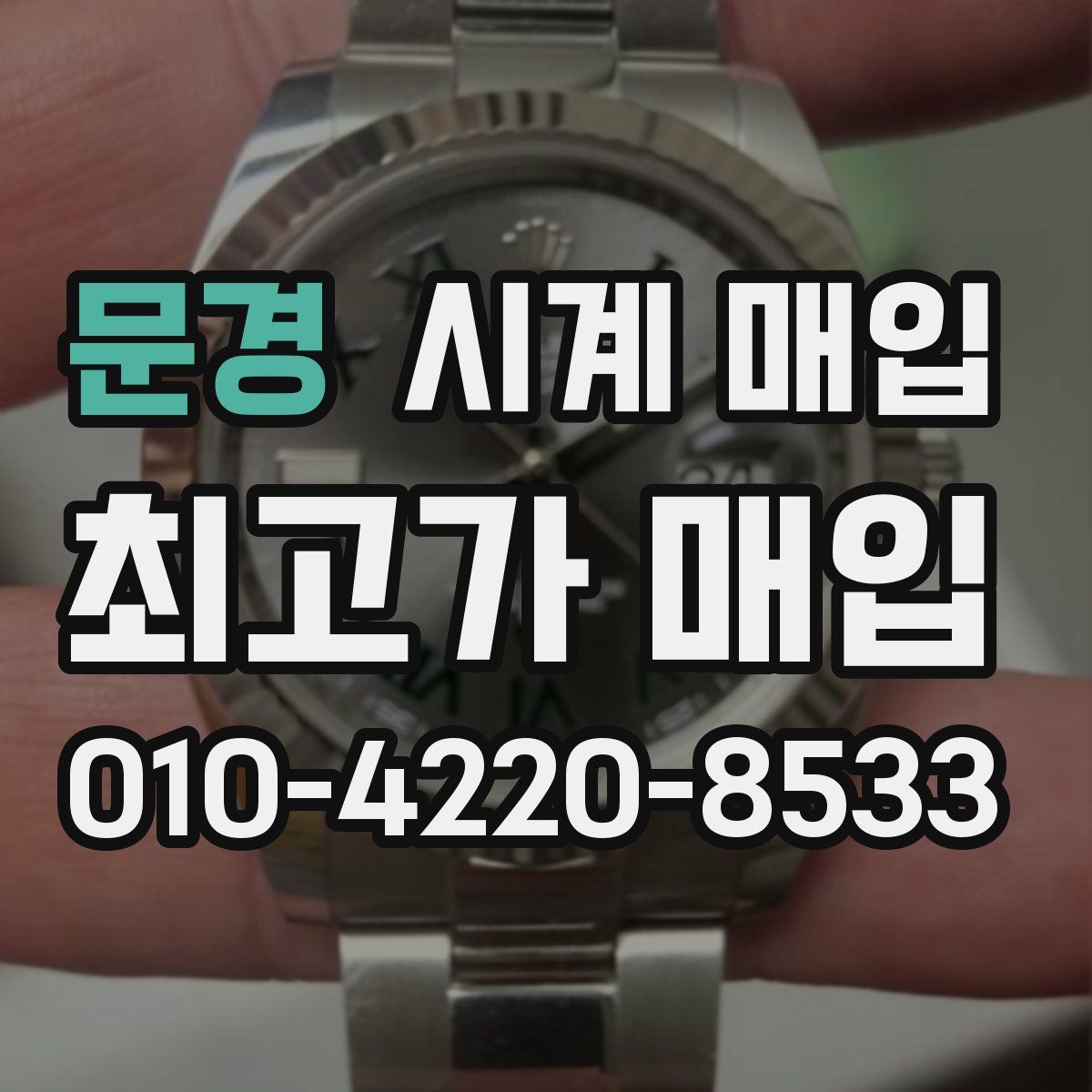 문경 시계 매입