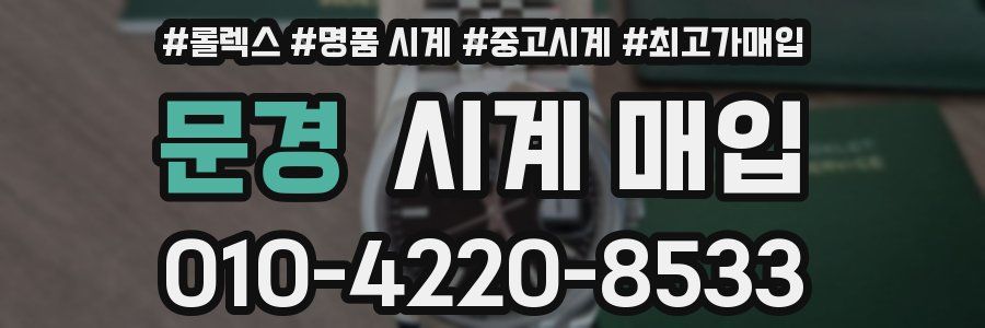 문경 시계 매입