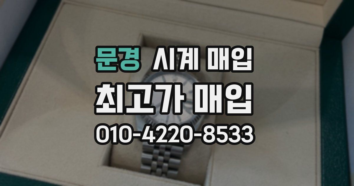 문경 시계 매입