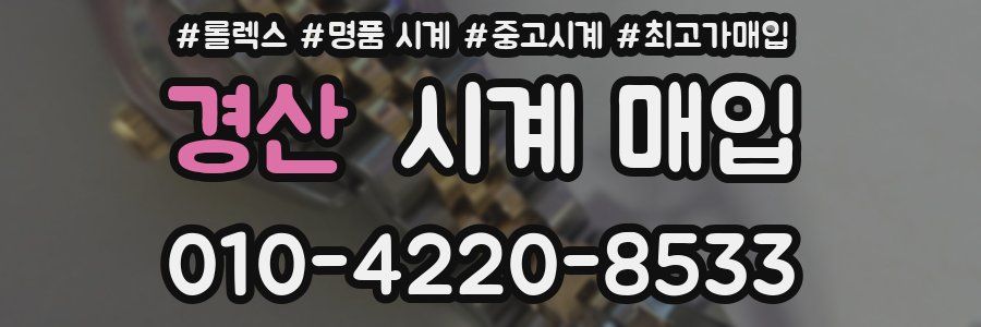경산 시계 매입