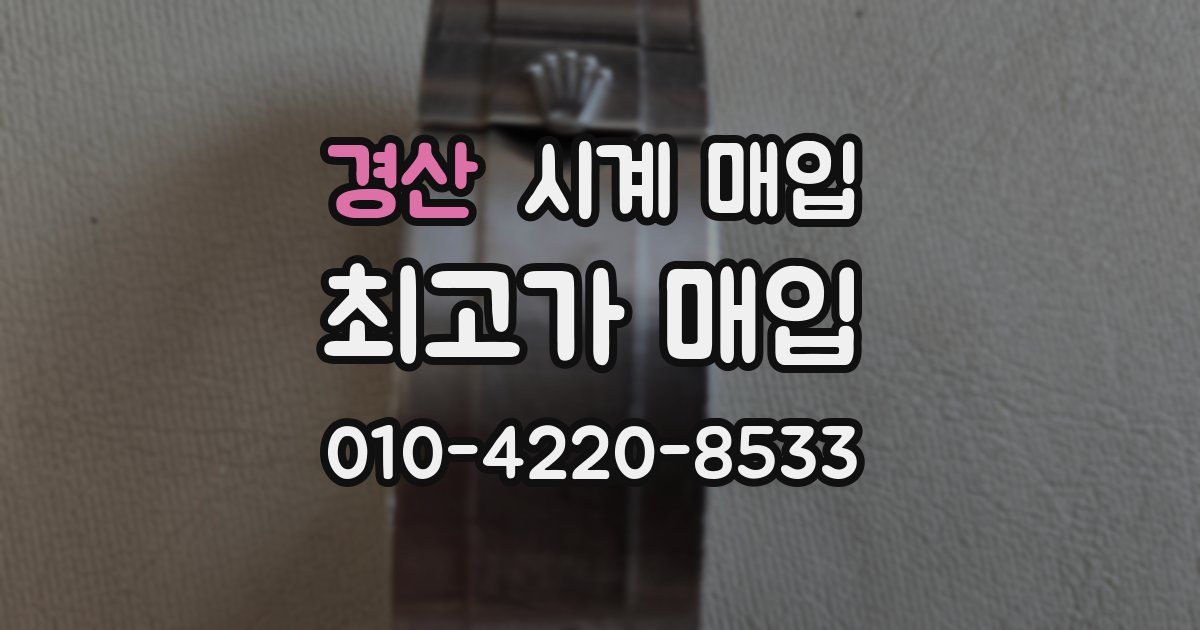 경산 시계 매입