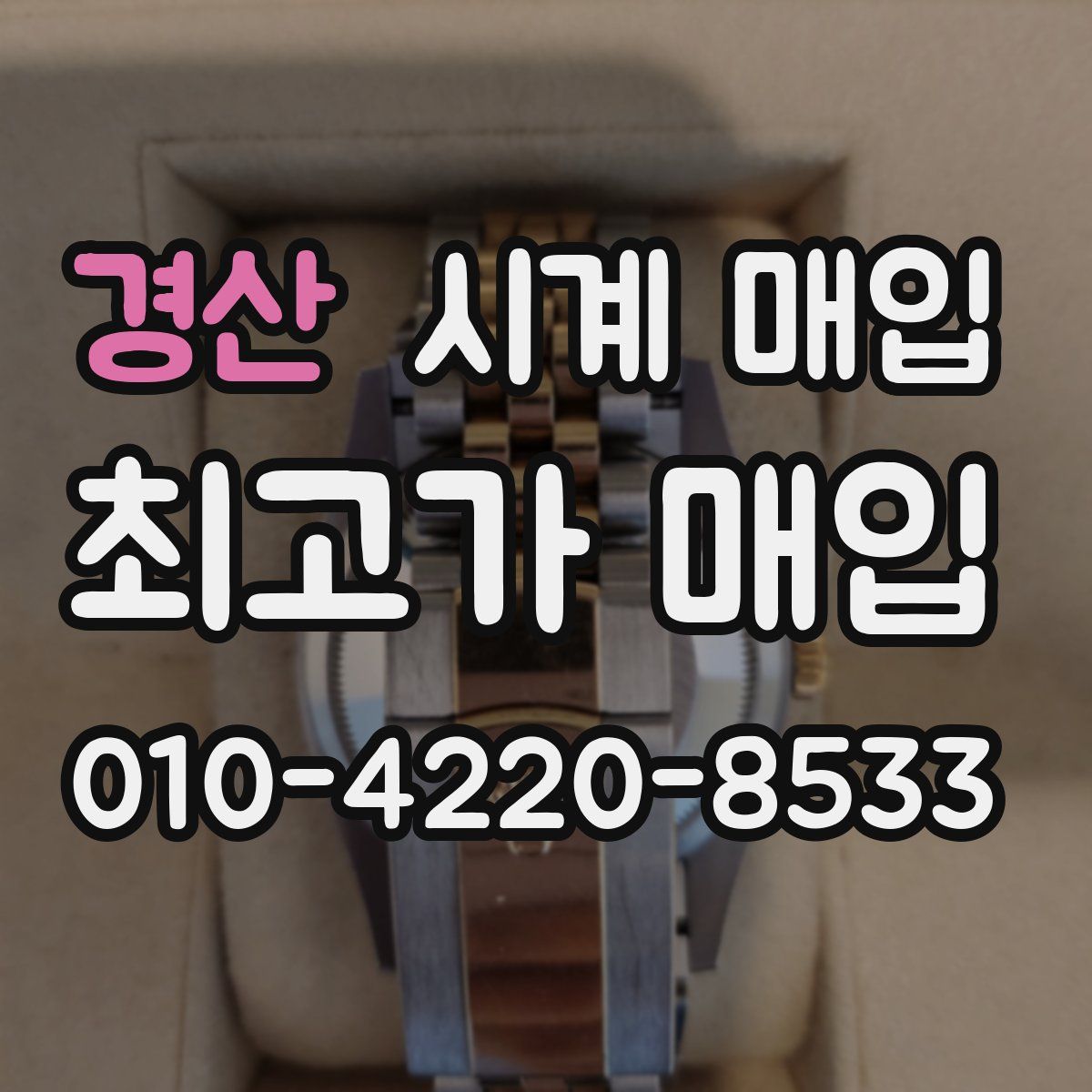 경산 시계 매입
