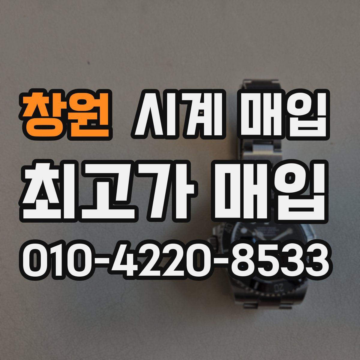창원 시계 매입