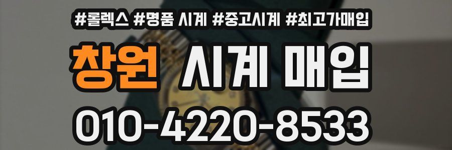 창원 시계 매입