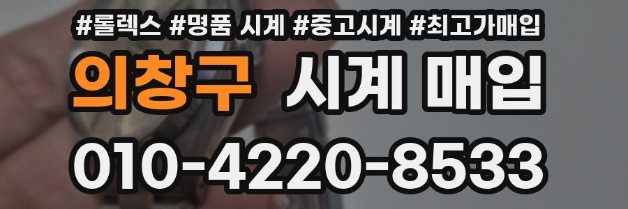 의창구 시계 매입