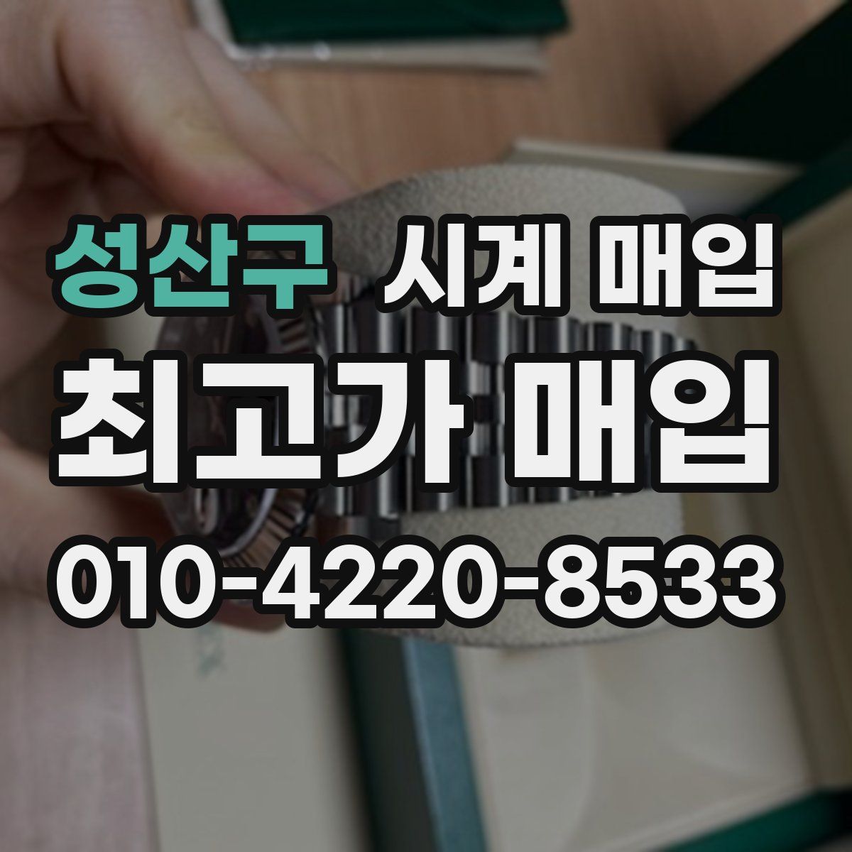 성산구 시계 매입
