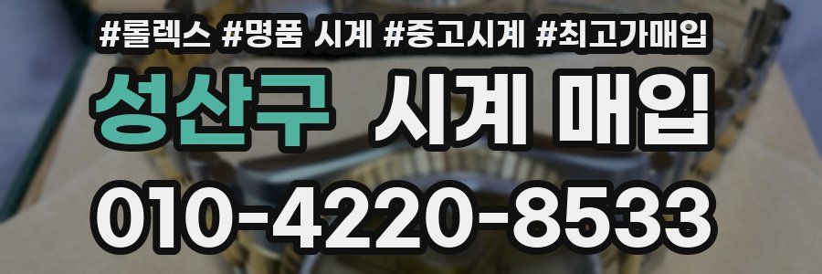 성산구 시계 매입