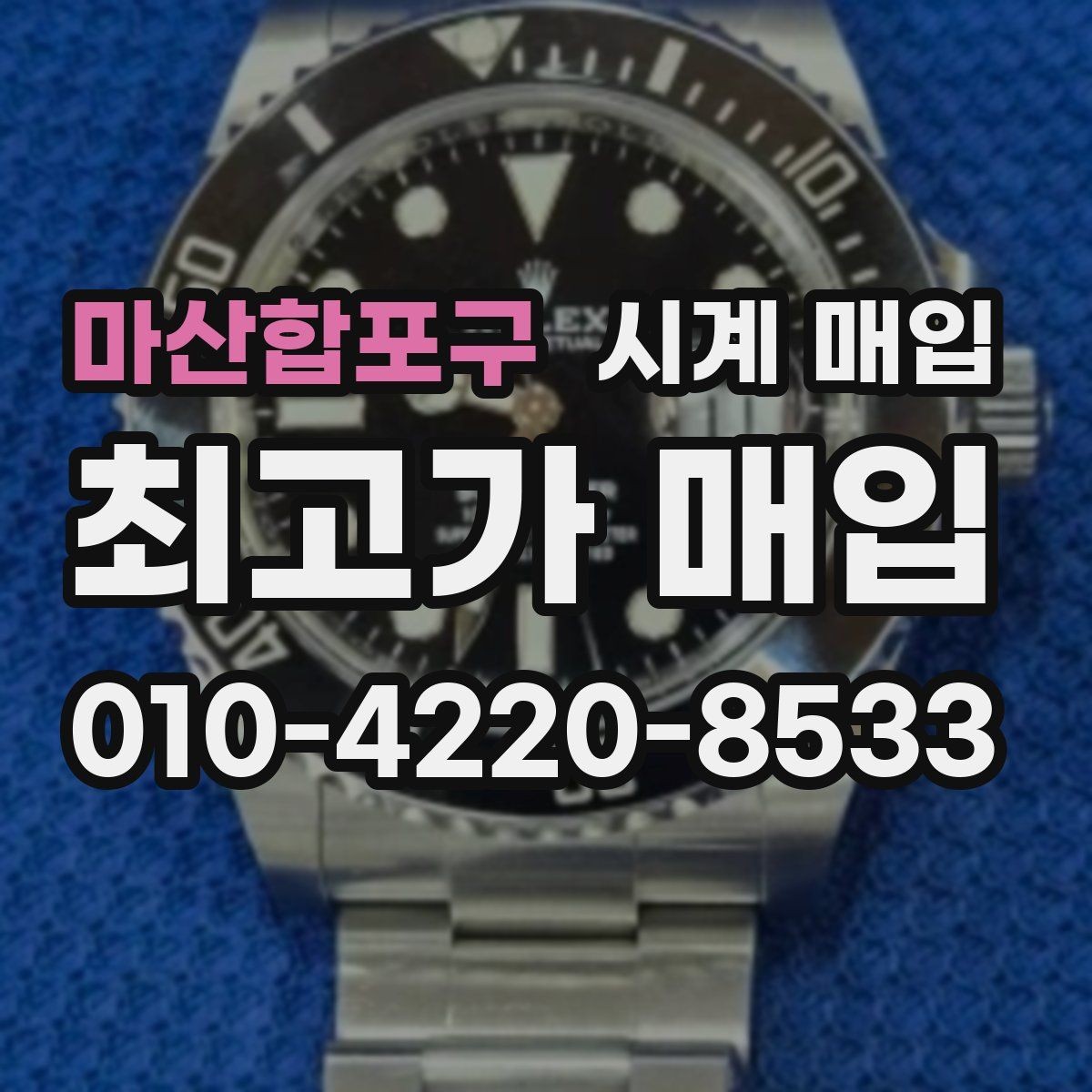 마산합포구 시계 매입 업체 고를 때 살펴볼 기준