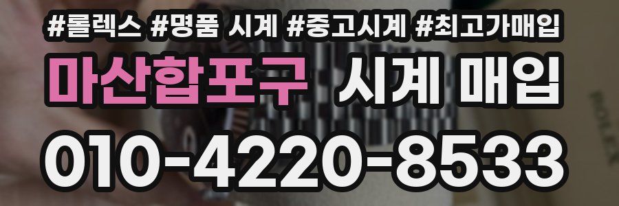 마산합포구 시계 매입