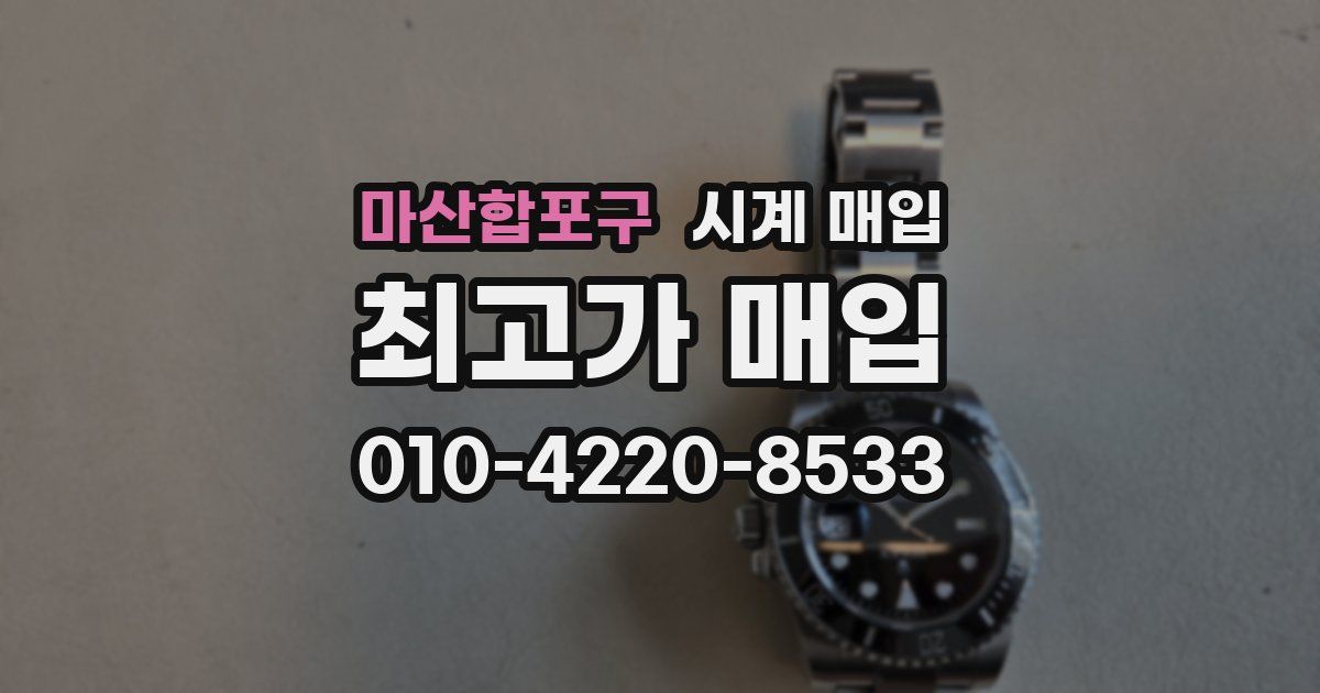 마산합포구 시계 매입