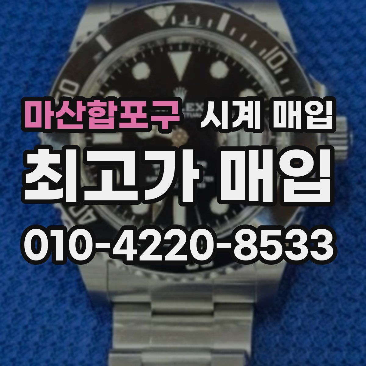 마산합포구 시계 매입