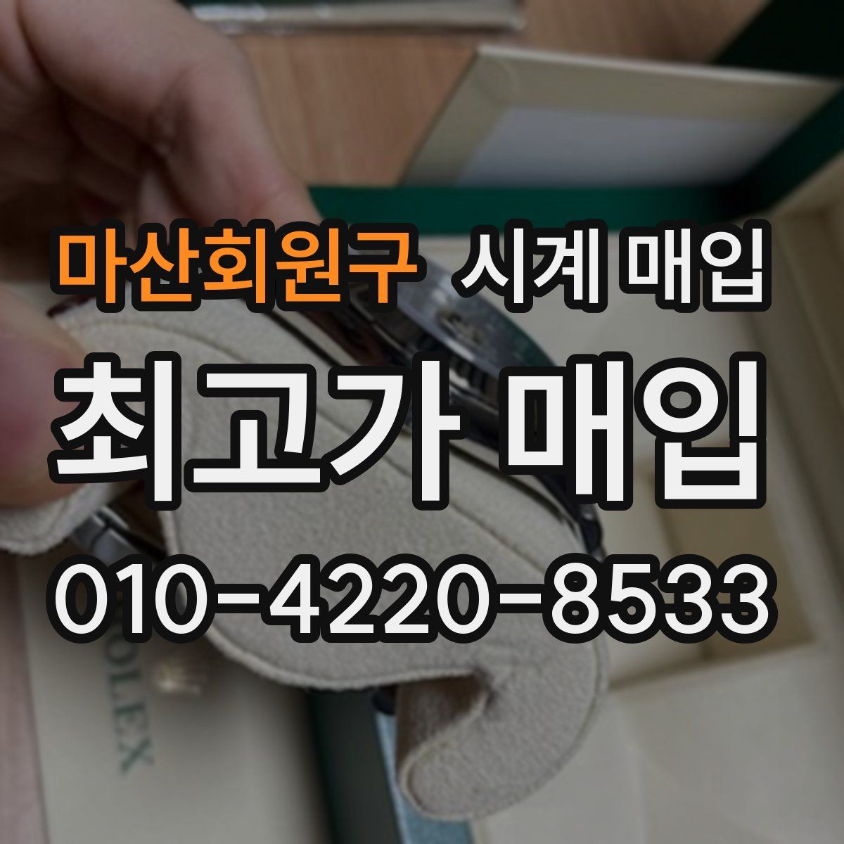 마산회원구 시계 매입