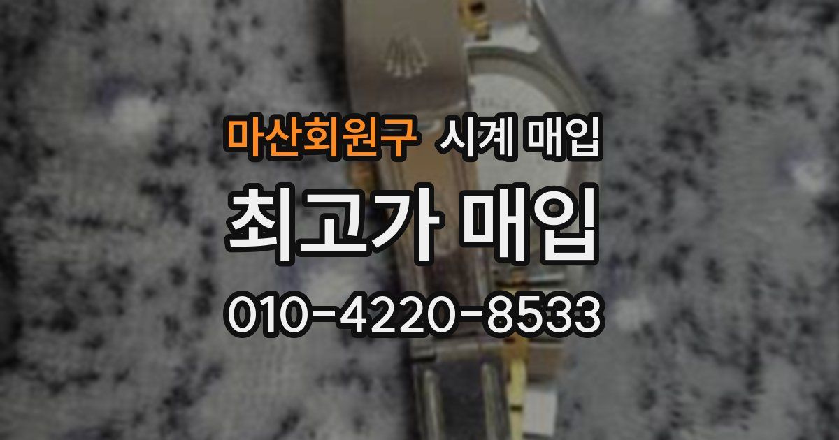 마산회원구 시계 매입