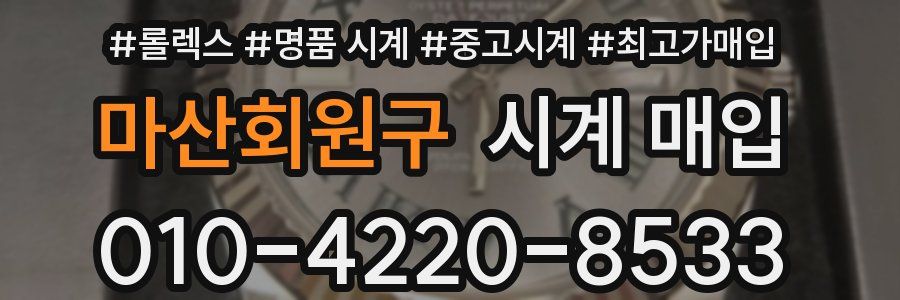마산회원구 시계 매입