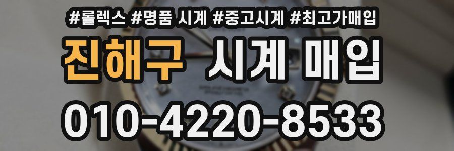 진해구 시계 매입