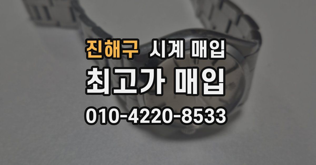 진해구 시계 매입